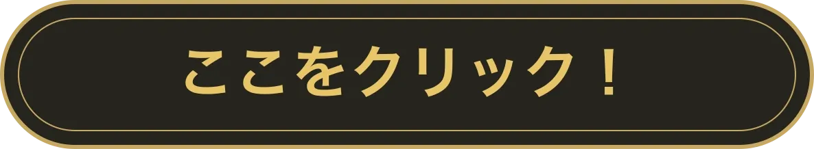 ここをクリック