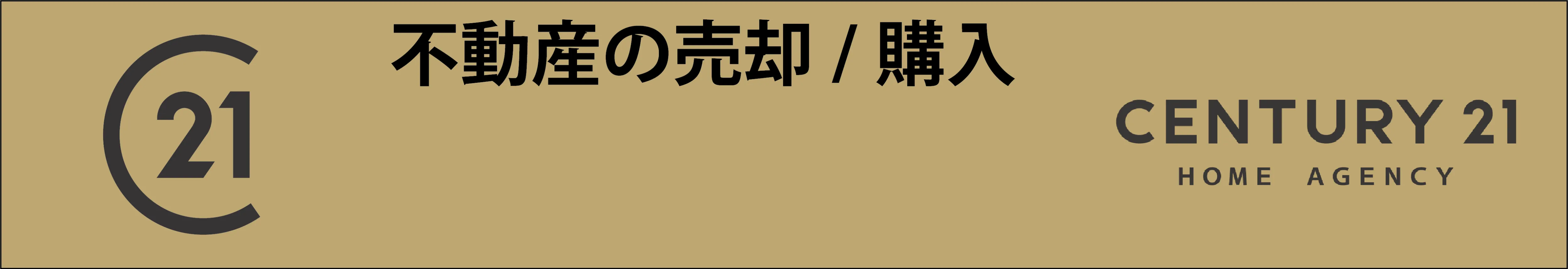 センチュリー21 HOME AGENCY 不動産の売却・購入