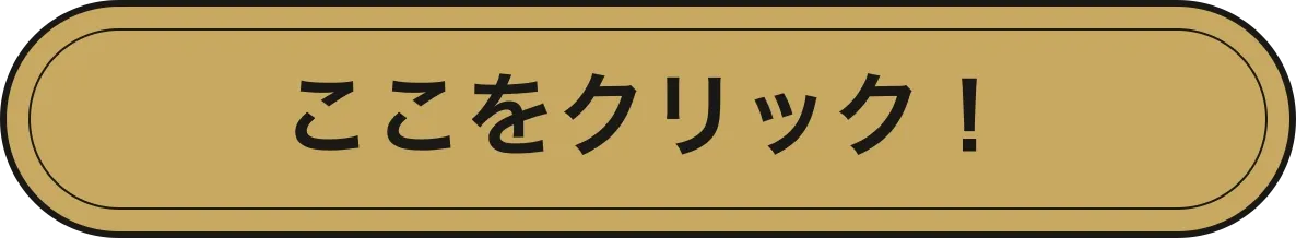 ここをクリック