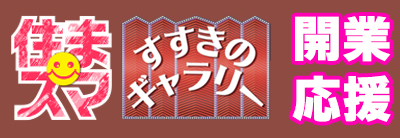 住まスマすすきのギャラリー開業応援