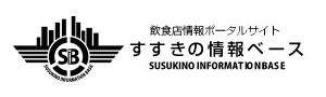 すすきのベース