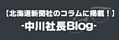 社長ブログ